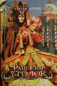 Райский уголок - Тереза Крейн
