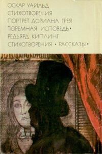 Стихотворения. Портрет Дориана Грея. Тюремная исповедь; Стихотворения. Рассказы - Джозеф Редьярд Киплинг, Оскар Уайльд