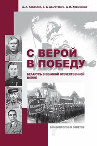 С верой в Победу. Беларусь в Великой Отечественной войне - Александр Александрович Коваленя, Борис Дмитриевич Долготович