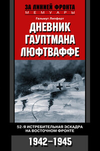 Дневник гауптмана люфтваффе - Гельмут Липферт