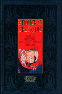 Японские квайданы. Рассказы о призраках и сверхъестественных явлениях - Лафкадио Хирн