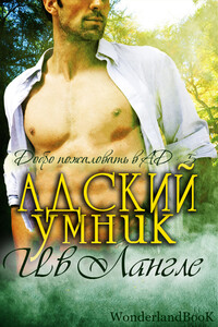 Адский умник - Ив Лангле
