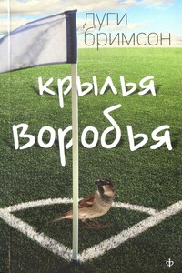 Крылья воробья - Дуг Бримсон