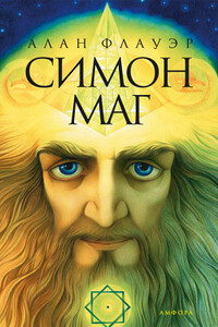 Симон маг - Алан Флауэр
