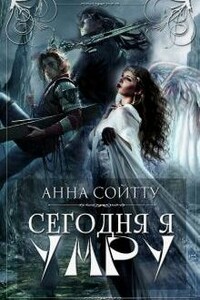 Сегодня я умру - Анна Сойтту