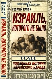 Израиль, которого не было, или Подлинная история еврейского народа - Георгий Петрович Катюк