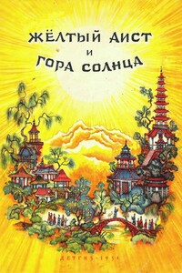 Жёлтый аист и Гора солнца - Народные сказки