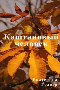 Каштановый человек - Екатерина Годвер