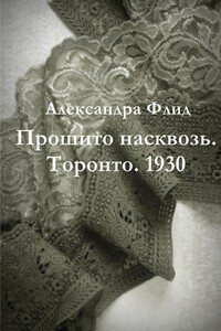 Прошито насквозь. Торонто. 1930 - Александра Флид