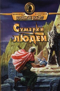 Сумерки людей - Дэймон Найт