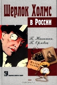 Шерлок Холмс в Сибири - П Никитин, П Орловец