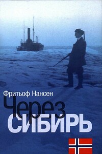 Через Сибирь - Фритьоф Нансен