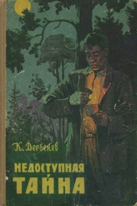 Недоступная тайна - Клавдий Михайлович Дербенев
