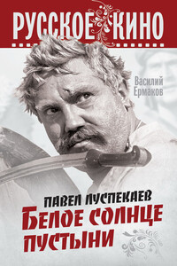 Павел Луспекаев. Белое солнце пустыни - Василий Николаевич Ермаков