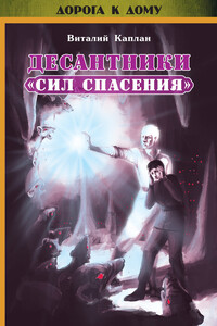 Десантники «Сил Спасения» - Виталий Маркович Каплан