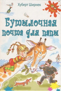Бутылочная почта для папы - Хуберт Ширнек