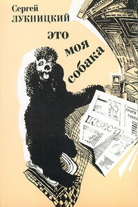 Это моя собака - Сергей Павлович Лукницкий