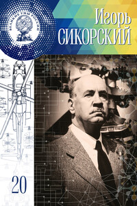 Игорь Сикорский - Екатерина Вадимовна Низамова