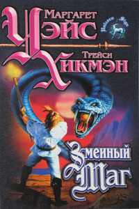 Змеиный маг - Маргарет Уэйс, Трейси Хикмэн