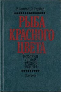 Рыба красного цвета. История одной тайной войны - Уоррен Хинкл, Уильям Тернер