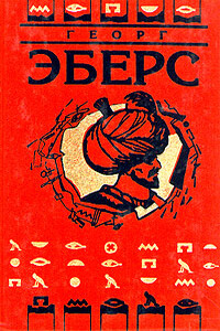 Невеста Нила - Георг Мориц Эберс
