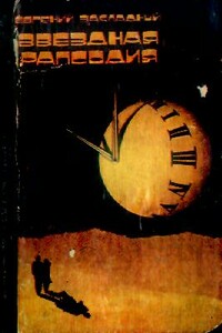 Звездная рапсодия - Евгений Михайлович Закладный