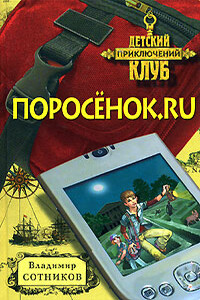 Поросенок.ru - Владимир Михайлович Сотников