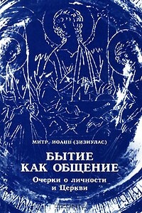 Бытие как общение - Иоанн Зизиулас