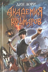Академия кошмаров - Дин Лори