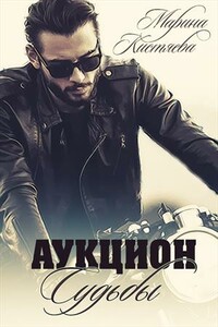 Аукцион Судьбы. Книга первая - Марина Анатольевна Кистяева