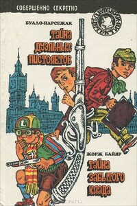 Тайна забытого клада - Жорж Байяр
