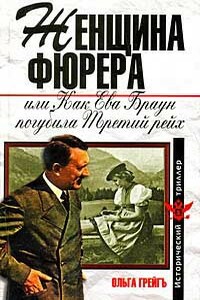 Женщина фюрера, или Как Ева Браун погубила Третий рейх - Ольга Ивановна Грейгъ