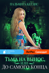 Тьма на вынос, или До самого конца - Пальмира Керлис