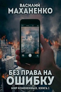 Без права на ошибку - Василий Михайлович Маханенко
