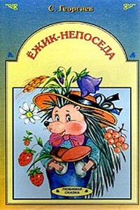 Ёжик-непоседа - Сергей Георгиевич Георгиев