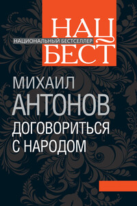 Договориться с народом. Избранное - Михаил Фёдорович Антонов