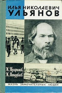 Илья Николаевич Ульянов - Жорес Александрович Трофимов, Жан Абдулбареевич Миндубаев