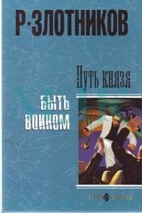 Путь князя. Испытание - Роман Валерьевич Злотников