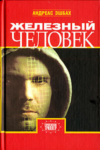 Железный человек - Андреас Эшбах
