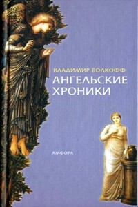 Ангельские хроники - Владимир Волкофф