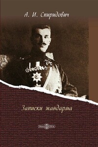 Записки жандарма - Александр Иванович Спиридович