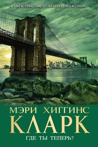 Где ты теперь? - Мэри Хиггинс Кларк
