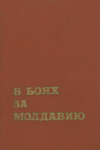 В боях за Молдавию. Книга 3 - Коллектив Авторов