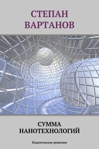 Сумма нанотехнологий - Степан Сергеевич Вартанов