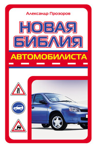 Новая библия автомобилиста - Александр Дмитриевич Прозоров