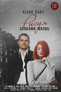 Рисуя звуками жизнь - Весна Вуич