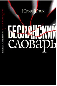 Бесланский словарь - Юлия Юзик