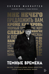 Темные времена. Как речь, сказанная одним премьер-министром, смогла спасти миллионы жизней - Энтони Маккартен