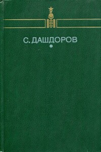 Избранное - Сормуниршийн Дашдоров