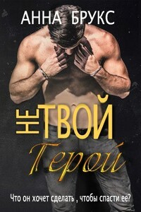 Не твой герой - Анна Брукс